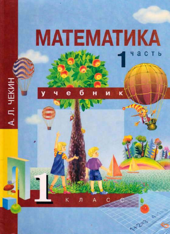 Учебник математики. 1 класс. А.Чекин